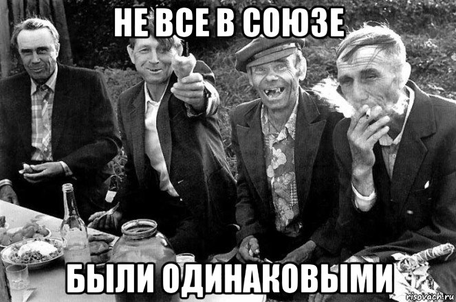 не все в союзе были одинаковыми