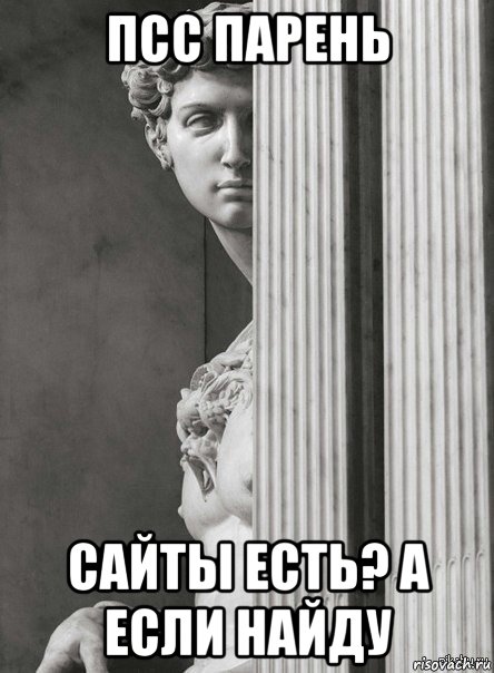 псс парень сайты есть? а если найду