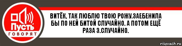 Витёк, так люблю твою рожу.заебенила бы по ней битой случайно. А потом ещё раза 3.случайно., Комикс   пусть говорят