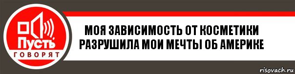 Моя зависимость от косметики разрушила мои мечты об Америке, Комикс   пусть говорят