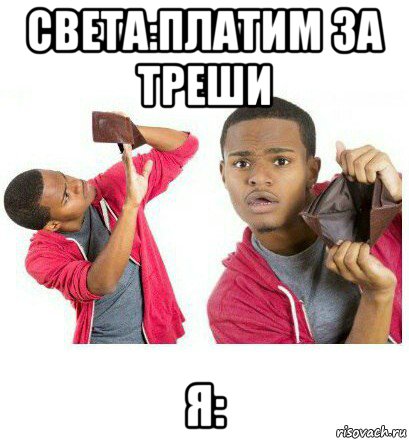 света:платим за треши я: