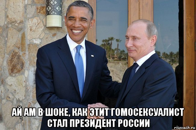  ай ам в шоке, как этит гомосексуалист стал президент россии, Мем Путин И Обама