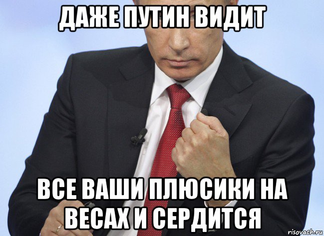 даже путин видит все ваши плюсики на весах и сердится, Мем Путин показывает кулак