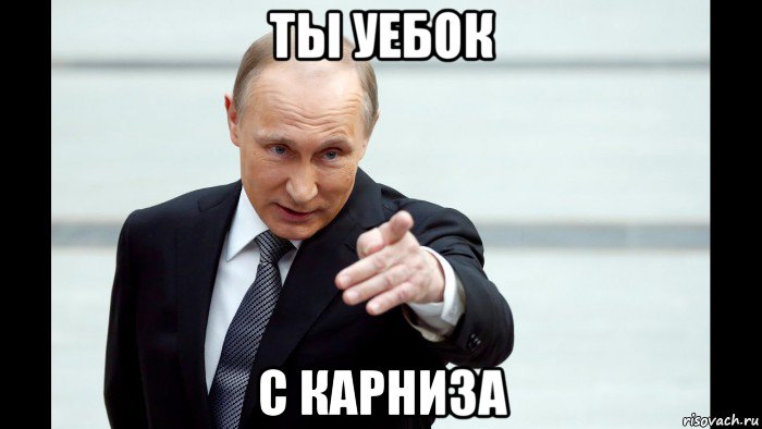 ты уебок с карниза, Мем Путин указывает пальцем