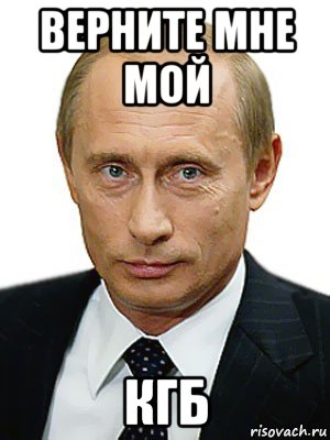 верните мне мой кгб, Мем Путин