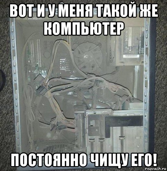 вот и у меня такой же компьютер постоянно чищу его!, Мем Пыльный ПК