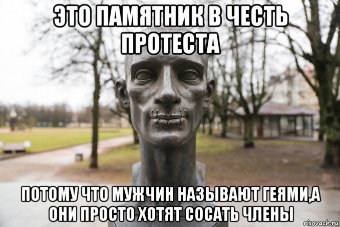 это памятник в честь протеста потому что мужчин называют геями,а они просто хотят сосать члены
