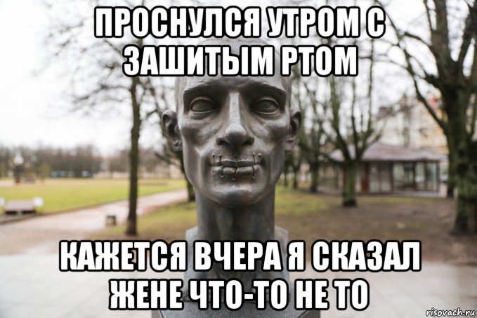 проснулся утром с зашитым ртом кажется вчера я сказал жене что-то не то