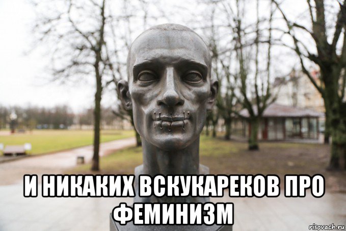  и никаких вскукареков про феминизм