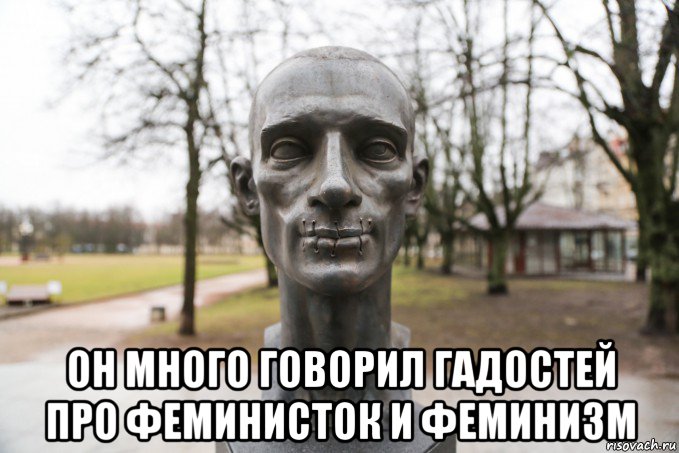  он много говорил гадостей про феминисток и феминизм