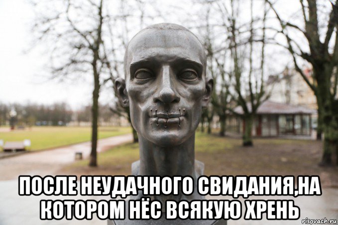  после неудачного свидания,на котором нёс всякую хрень