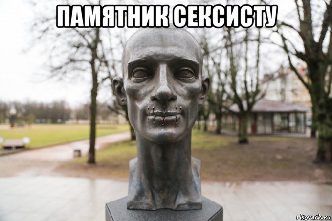 памятник сексисту 