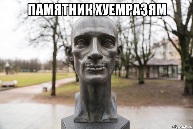 памятник хуемразям 