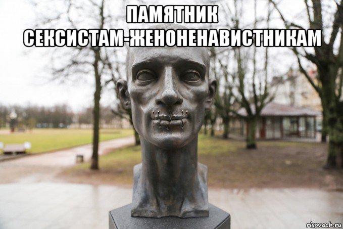 памятник сексистам-женоненавистникам 