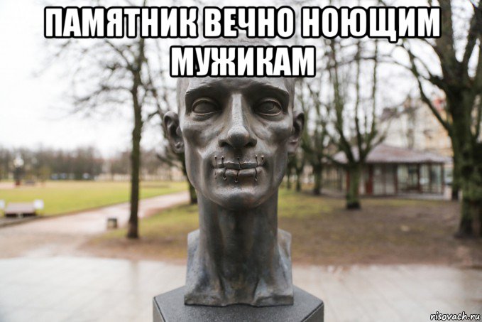 памятник вечно ноющим мужикам 