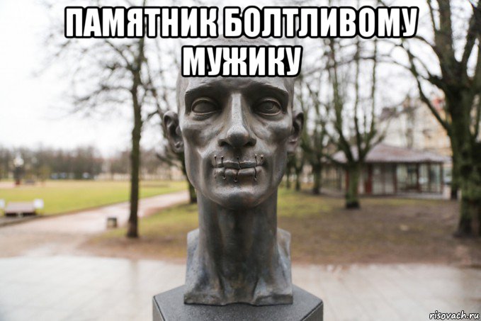 памятник болтливому мужику 