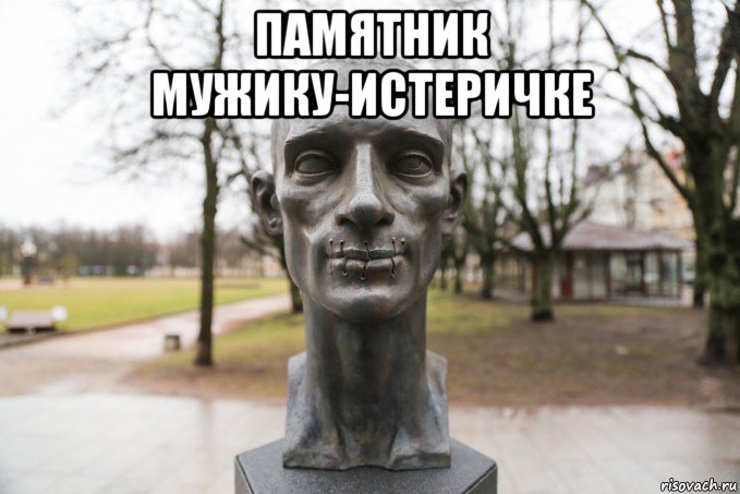 памятник мужику-истеричке 
