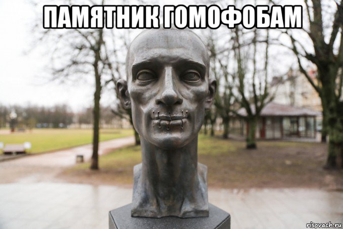 памятник гомофобам 