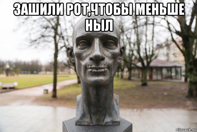 зашили рот,чтобы меньше ныл 