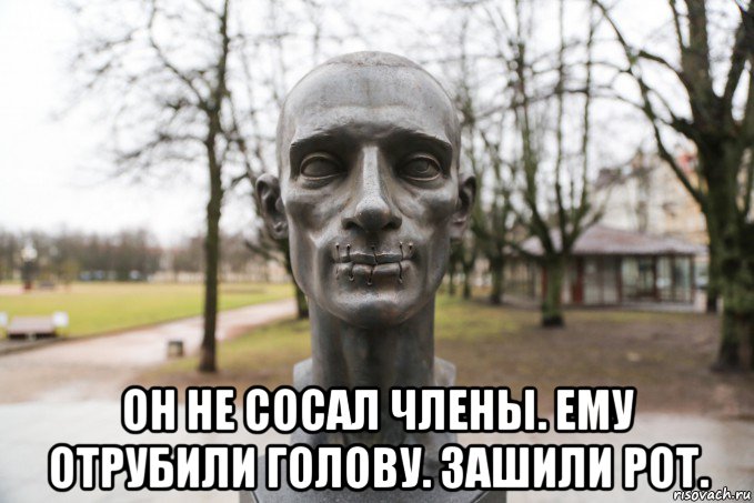  он не сосал члены. ему отрубили голову. зашили рот.