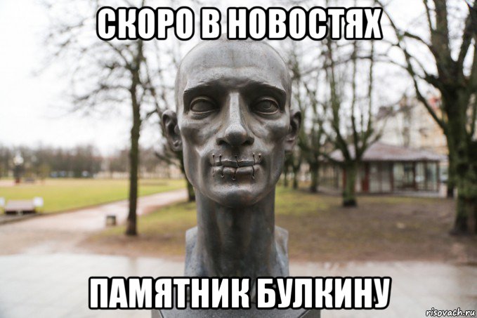 скоро в новостях памятник булкину