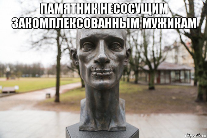 памятник несосущим закомплексованным мужикам 