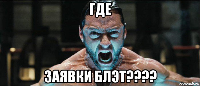 где заявки блэт????, Мем работа