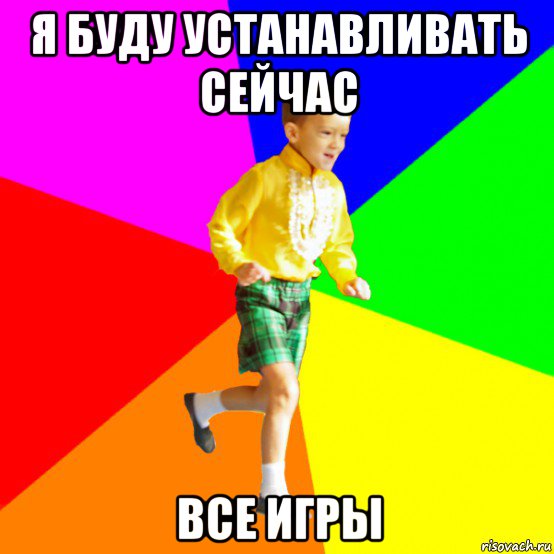 я буду устанавливать сейчас все игры, Мем Радость мальчика