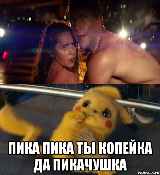  пика пика ты копейка да пикачушка