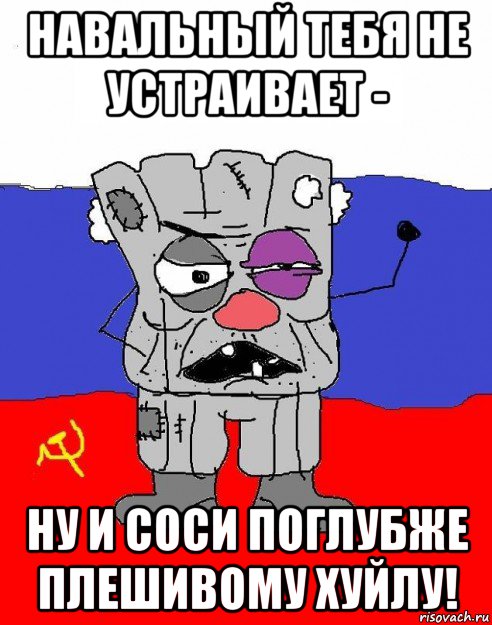 навальный тебя не устраивает - ну и соси поглубже плешивому хуйлу!, Мем  рашка квадратный ватник