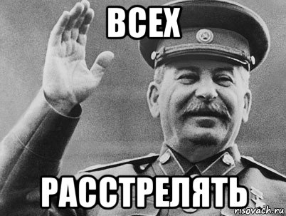 всех расстрелять