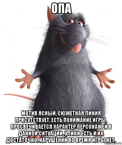 опа мотив ясный, сюжетная линия присутствует, есть понимание игры, просвечивается характер персонажей в данной ситуации, улики есть и их достаточно. нарушений во время игры нет.
