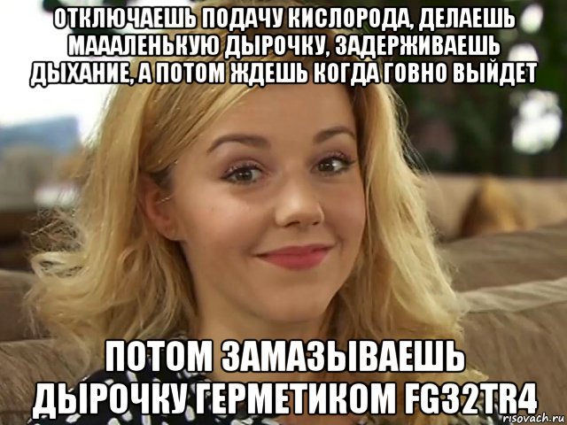 отключаешь подачу кислорода, делаешь маааленькую дырочку, задерживаешь дыхание, а потом ждешь когда говно выйдет потом замазываешь дырочку герметиком fg32tr4, Мем Разгерметизация