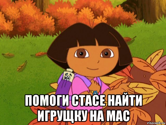  помоги стасе найти игрущку на mac