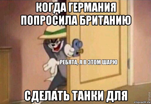 когда германия попросила британию сделать танки для, Мем    Ребята я в этом шарю