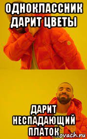 одноклассник дарит цветы дарит неспадающий платок