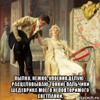  пылко, нежно, упоенно,целую - расцеловываю тонкие пальчики шедеврика моего неповторимого светланки., Мем РЕТРО ПОЦ