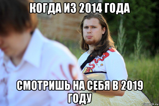 когда из 2014 года смотришь на себя в 2019 году
