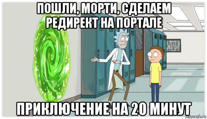 пошли, морти, сделаем редирект на портале приключение на 20 минут