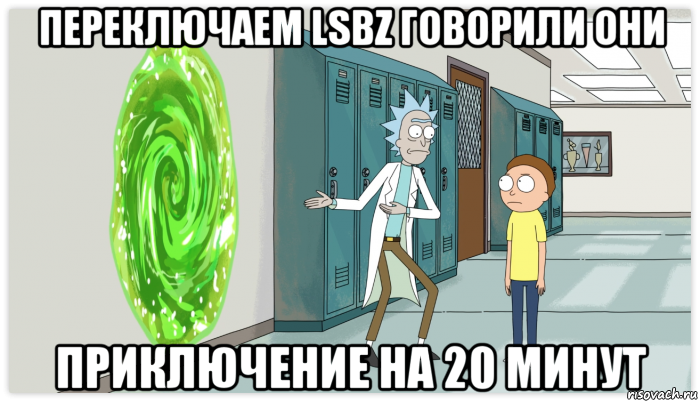 переключаем lsbz говорили они приключение на 20 минут