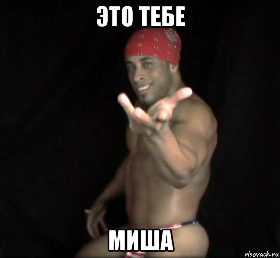 это тебе миша