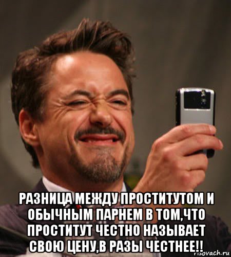  разница между проститутом и обычным парнем в том,что проститут честно называет свою цену,в разы честнее!!