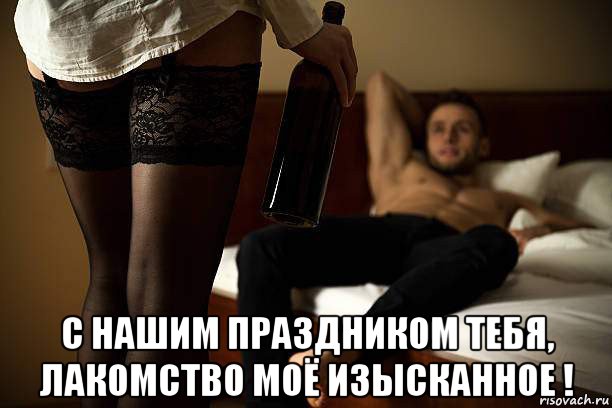  с нашим праздником тебя, лакомство моё изысканное !, Мем С бутылкой
