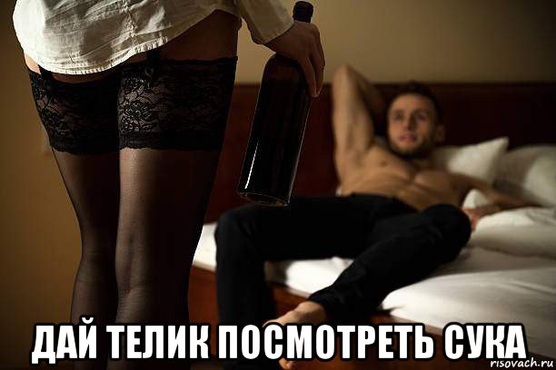  дай телик посмотреть сука, Мем С бутылкой