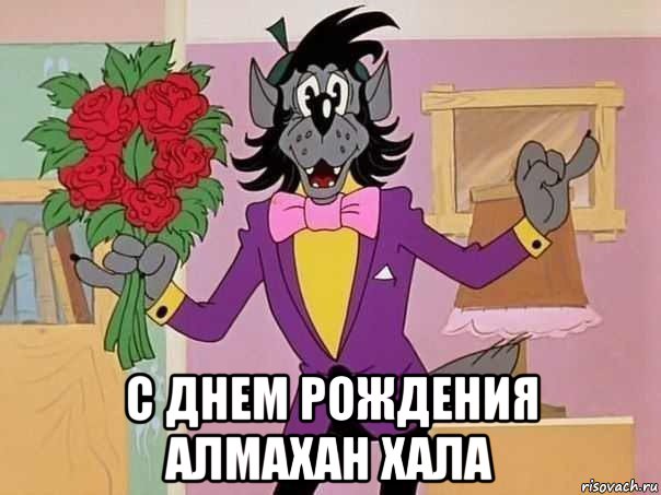  с днем рождения алмахан хала