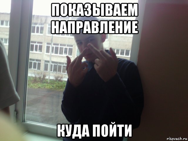 показываем направление куда пойти, Мем С