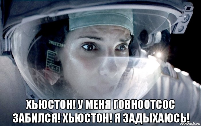  хьюстон! у меня говноотсос забился! хьюстон! я задыхаюсь!, Мем Sandra Bullock