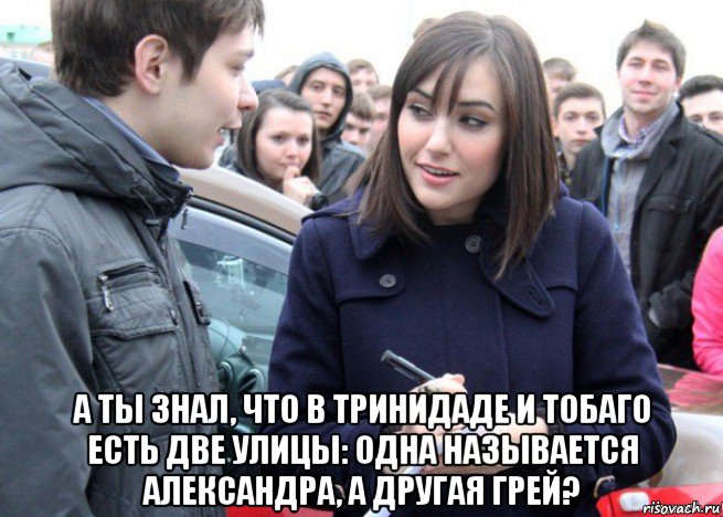  а ты знал, что в тринидаде и тобаго есть две улицы: одна называется александра, а другая грей?, Мем саша
