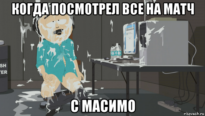 когда посмотрел все на матч с масимо, Мем Саус парк