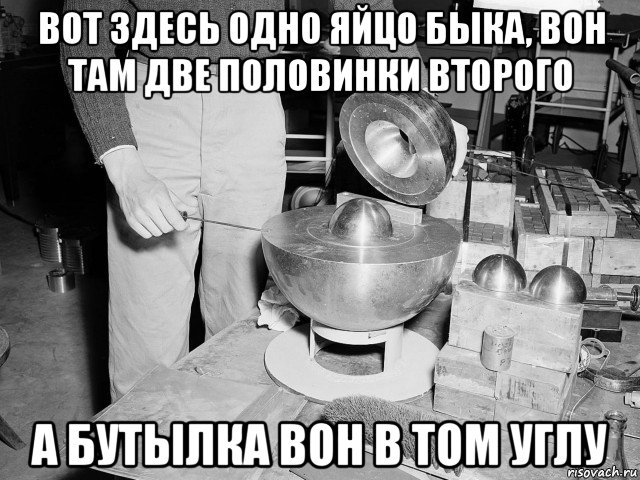 вот здесь одно яйцо быка, вон там две половинки второго а бутылка вон в том углу